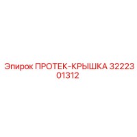 3222301312 ПРОТЕК-КРЫШКА Epiroc