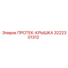 3222301312 ПРОТЕК-КРЫШКА Epiroc