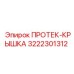 3222301312 ПРОТЕК-КРЫШКА Epiroc