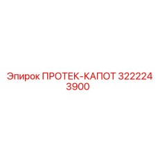 3222243900 ПРОТЕК-КАПОТ Epiroc
