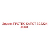3222244000 ПРОТЕК-КАПОТ Epiroc