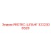 3222306529 PROTEC-ШЛАНГ Epiroc