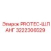 3222306529 PROTEC-ШЛАНГ Epiroc