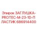 Пластиковая заглушка серии PROTEC для гидравлических систем Epiroc