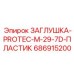 Профессиональная заглушка серии PROTEC-M для тяжелой техники