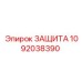 1092038390 ЗАЩИТА Epiroc