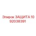 1092038391 ЗАЩИТА Epiroc