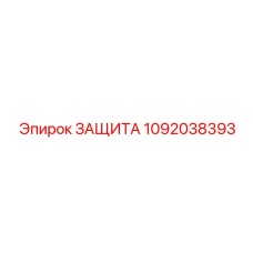 1092038393 ЗАЩИТА Epiroc
