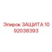 1092038393 ЗАЩИТА Epiroc
