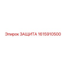 1615910500 ЗАЩИТА Epiroc