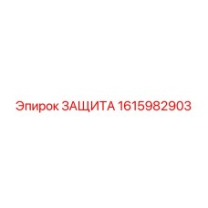 1615982903 ЗАЩИТА Epiroc