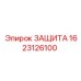 1623126100 ЗАЩИТА Epiroc