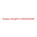 3092354286 ЗАЩИТА Эпирок