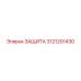 3121201430 ЗАЩИТА Эпирок