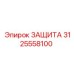3125558100 ЗАЩИТА Эпирок