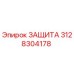 3128304178 ЗАЩИТА Epiroc