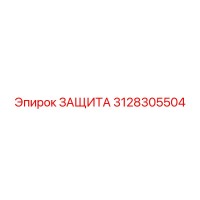 3128305504 ЗАЩИТА Epiroc