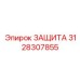 3128307855 ЗАЩИТА Epiroc