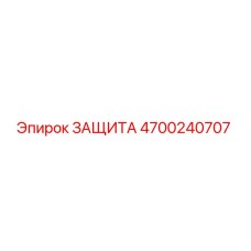 4700240707 ЗАЩИТА Epiroc