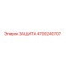 4700240707 ЗАЩИТА Epiroc
