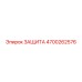 4700262576 ЗАЩИТА Epiroc