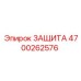 4700262576 ЗАЩИТА Epiroc
