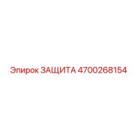 4700268154 ЗАЩИТА Epiroc