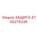 4700274335 ЗАЩИТА Epiroc