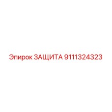 9111324323 ЗАЩИТА Epiroc