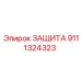 9111324323 ЗАЩИТА Epiroc