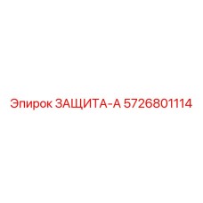 5726801114 ЗАЩИТА-А Epiroc