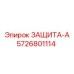 5726801114 ЗАЩИТА-А Epiroc