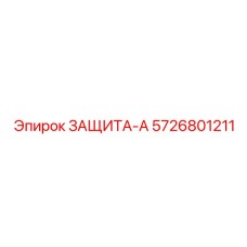 5726801211 ЗАЩИТА-А Epiroc
