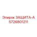 5726801211 ЗАЩИТА-А Epiroc