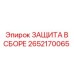 Комплект защиты Epiroc 2652170065 ЗАЩИТА В СБОРЕ