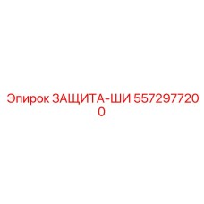 5572977200 ЗАЩИТА-ШИ Epiroc