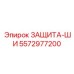 5572977200 ЗАЩИТА-ШИ Epiroc