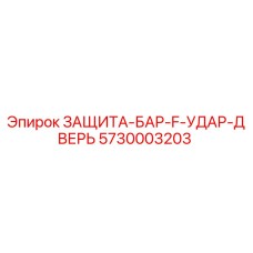 5730003203 ЗАЩИТА-БАР-F-УДАР-ДВЕРЬ Epiroc