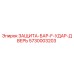 5730003203 ЗАЩИТА-БАР-F-УДАР-ДВЕРЬ Epiroc