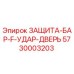5730003203 ЗАЩИТА-БАР-F-УДАР-ДВЕРЬ Epiroc