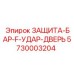 5730003204 ЗАЩИТА-БАР-F-УДАР-ДВЕРЬ Epiroc