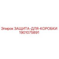 1901075891 ЗАЩИТА-ДЛЯ-КОРОБКИ Epiroc