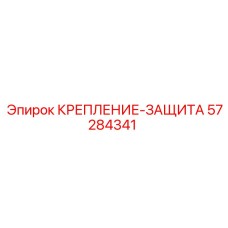 57284341 КРЕПЛЕНИЕ-ЗАЩИТА | Epiroc