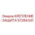 57284341 КРЕПЛЕНИЕ-ЗАЩИТА | Epiroc