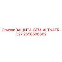 2658586682 ЗАЩИТА-BTM-ALTNATR-C27 Epiroc