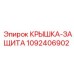 1092406902 КРЫШКА-ЗАЩИТА Epiroc