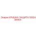 1092406903 КРЫШКА-ЗАЩИТА Epiroc