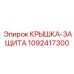 1092417300 КРЫШКА-ЗАЩИТА Epiroc