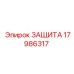 17986317 ЗАЩИТА Epiroc