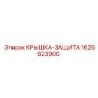 1626623900 КРЫШКА-ЗАЩИТА Epiroc